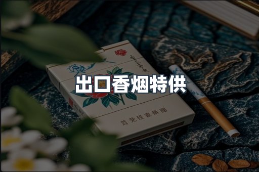 出口香烟特供