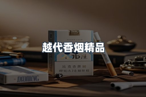 越代香烟精品